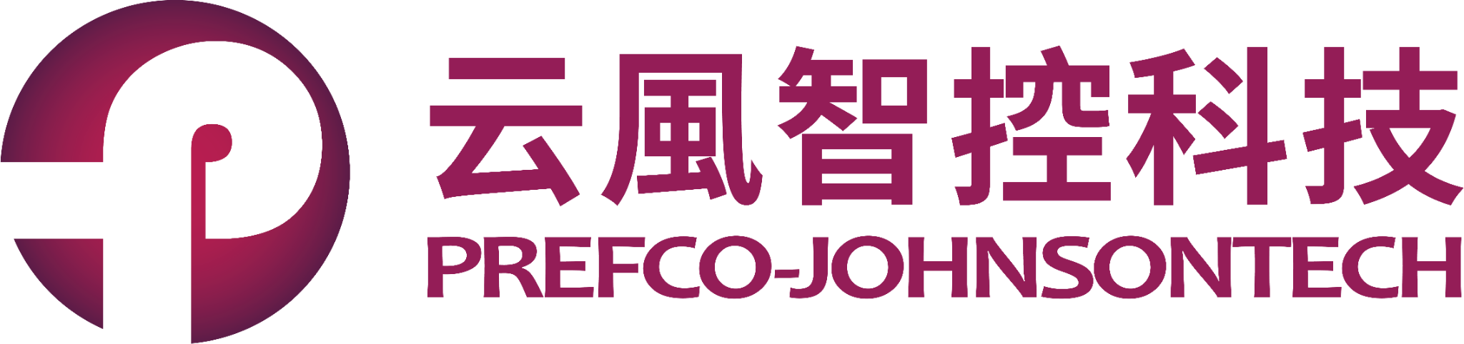 云風智控科技 PREFCO・JOHNSONTECH